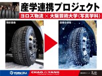 株式会社ヨロズ物流と大阪芸術大学写真学科による産学連携プロジェクト　チャオヤントラックタイヤの広告ビジュアルを制作！！～アルミホイールは花魁Japanとコラボレーション～