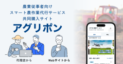 防除・収穫・均平などのスマート農作業代行サービス共同購入サイト「アグリポン」運営開始