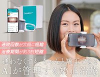 大阪矯正歯科グループ、AIで“通院いらず”の矯正治療を実現！　忙しい人でも快適・効率的に歯並び改善が可能に