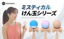 シリーズ累計15,000個突破！『ミスティカルけん玉』に個性あふれる新色が登場