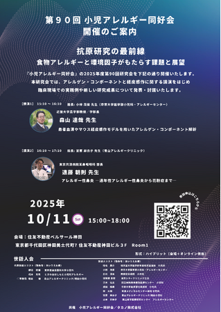「第90回 小児アレルギー同好会」にタカノが共催 ~10月11日(土) 住友不動産ベルサール神田