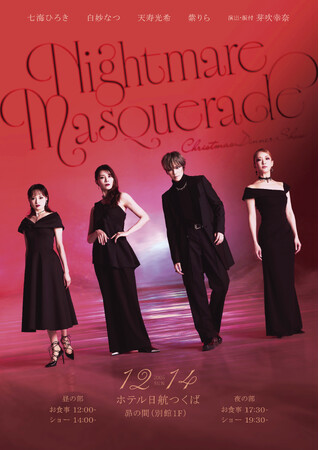 【ホテル日航つくば】「七海ひろきクリスマスディナーショー“Nightmare Masquerade”」を12月14日（日）に開催