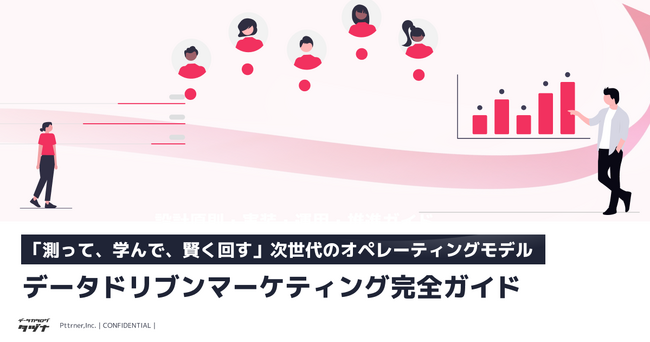 【測って、学んで、賢く回す次世代のモデル】データドリブンマーケティング完全ガイドを無料公開!