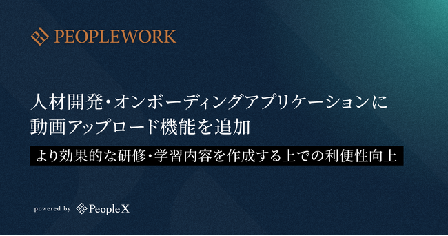 PeopleX、「PeopleWork」の人材開発・オンボーディングアプリケーションに動画アップロード機能を追加