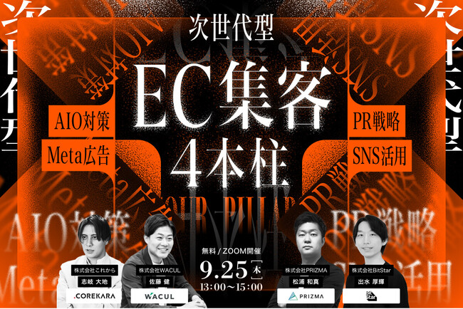 ＼話題のAIOも解説／ EC集客の“新常識”を1日で。次世代マーケティング戦略セミナー、9月25日開催