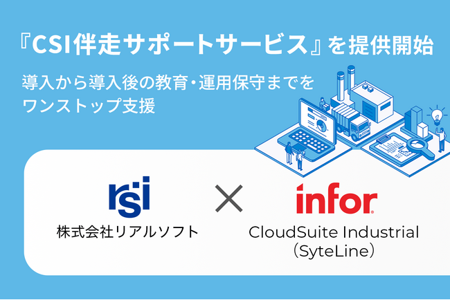 リアルソフト、インフォアジャパンと合意のもと『CSI伴走サポートサービス』を提供開始