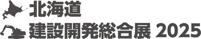 【アルキラーNEX】地域のインフラ・建設現場に安心を！北海道 建設開発総合展に初出展｜10月8日・9日＠札幌