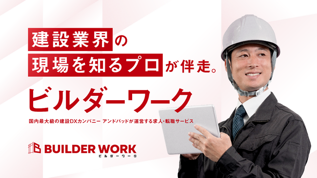 アンドパッド、建設業界特化型求人・転職サービス「ビルダーワーク（Builder Work）」を提供開始