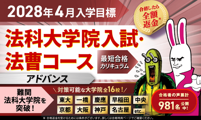 司法試験【2028年4月入学目標】法科大学院入試・法曹コース最短合格カリキュラム（アドバンス）リリース！