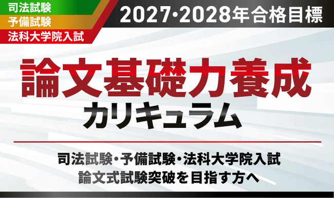 司法試験【2027・2028年合格目標】論文基礎力養成カリキュラムリリース！