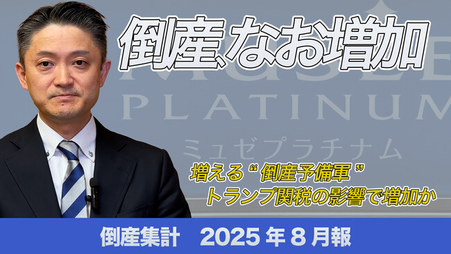 【帝国データバンクが解説】2025年８月の倒産、なお増加　ミュゼプラチナム運営企業が破産　年末にかけて緩やかな増加ペースが継続