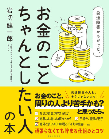 「お金のこと、周りの人より苦手かも…」と思ったらこの1冊！『発達障害かもだけど、お金のこと ちゃんとしたい人の本』（岩切健一郎：著）9月17日発売！