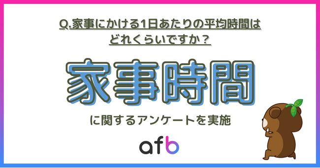 「家事の平均時間」実態調査！ジェンダー・世代・ライフスタイルで浮き彫りに