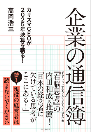 元ネスレ日本CEOが、停滞する日本企業を一刀両断！『企業の通信簿 カリスマCEOが2025年決算を斬る！』（高岡浩三：著）9月17日発売！
