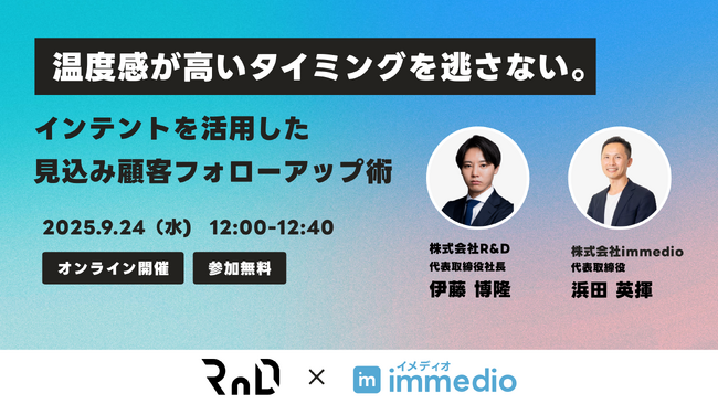 【無料オンラインセミナー｜9月24日開催】「インテントデータ活用で見込み顧客フォローアップを強化する最新手法」～営業DXで商談化率を高める方法～