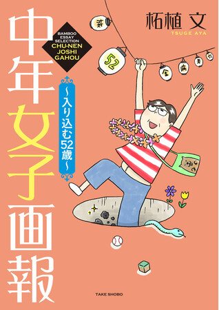 ハマるのに丁度いいお年頃♪『中年女子画報～入り込む52歳～』（漫画：柘植文）9月17日発売！