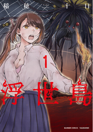 情欲渦巻くサバイバルパニックホラー!!『浮世島』第1巻　9月17日発売！