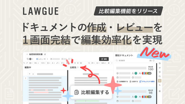 次世代AIクラウドエディタ「LAWGUE」、比較編集機能をリリース