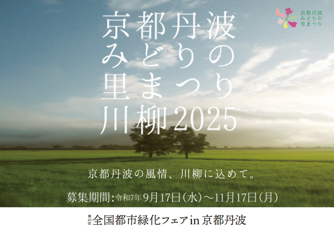 「食農と環境そしてアートで輝く『京都丹波』」を五七五で表現！『京都丹波みどりの里まつり川柳2025』を募集開始！