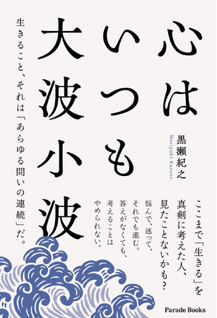 【現代の人間関係テーマを凝縮】誰もが簡単に語れない“生きづらさ”に正面から向き合った思索の記録『心はいつも大波小波』全国書店で発売！