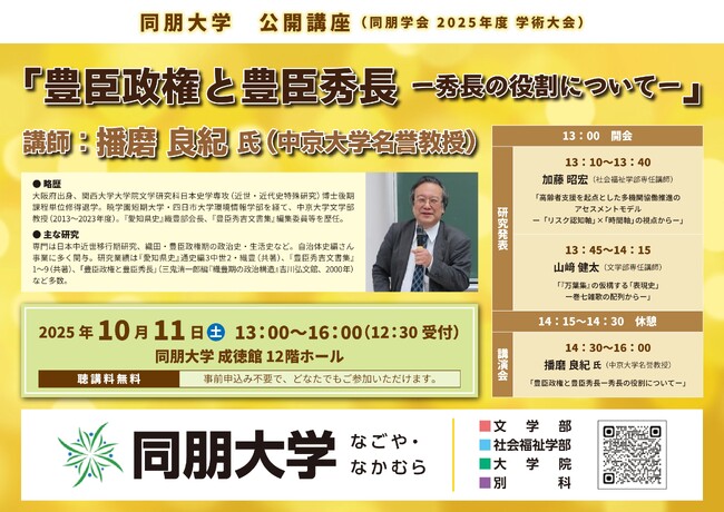 【同朋大学】「豊臣政権と豊臣秀長」について学んでみませんか？