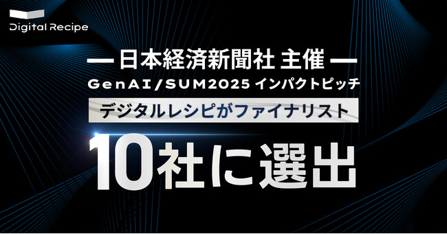 デジタルレシピ、日経主催「GenAI/SUM2025 インパクトピッチ」ファイナリストに選出