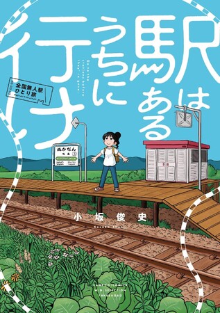 その秘境駅、無くなるかもしれません…「駅はあるうちに行け　全国無人駅ひとり旅」9/17本日発売！