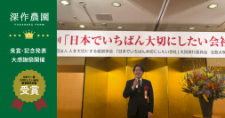 農業法人 深作農園、「日本でいちばん大切にしたい会社」大賞にて「審査委員会特別賞」受賞！伝統と革新を融合した経営理念が高評価