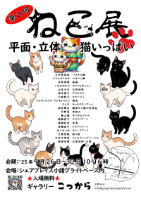 長野・小諸市にジャンルを超えたねこ好きアーティスト作品が集結！「第2回ねこ展」9月26日から開催