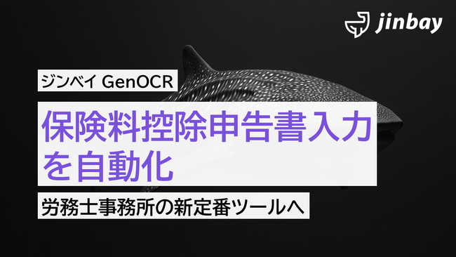 「ジンベイGenOCR」、保険料控除申告書対応機能を強化―― 年末調整シーズン、労務士事務所の業務効率化を支援