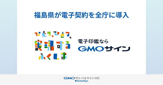 福島県が電子契約サービス「GMOサイン」を全庁に導入【GMOグローバルサイン・HD】