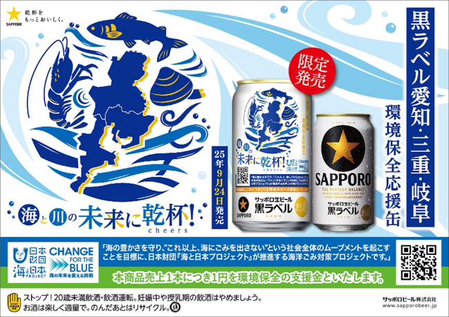 【エリア限定】サッポロ生ビール黒ラベル「愛三岐 海と川環境保全応援缶」 9月24日（水）数量限定発売