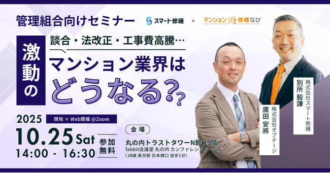 『談合、法改正、工事費高騰… 激動のマンション業界はどうなる？』無料セミナー10月25日（土）開催のお知らせ【スマート修繕×マンション修繕なび共同企画】