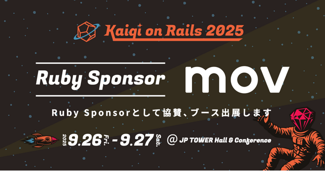 株式会社mov【Kaigi on Rails 2025】にRuby Sponsorとして協賛