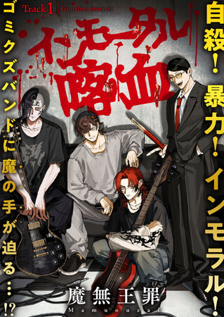自殺！暴力！インモラル！ゴミクズバンドに魔の手が迫る…!?魔無王罪『インモータル喀血』が9月12日よりMeDuにて新連載！
