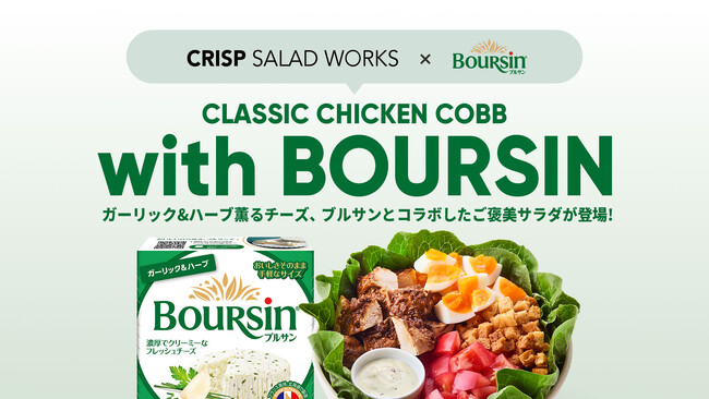 クリスプサラダワークス×ブルサン 初のコラボレーション！