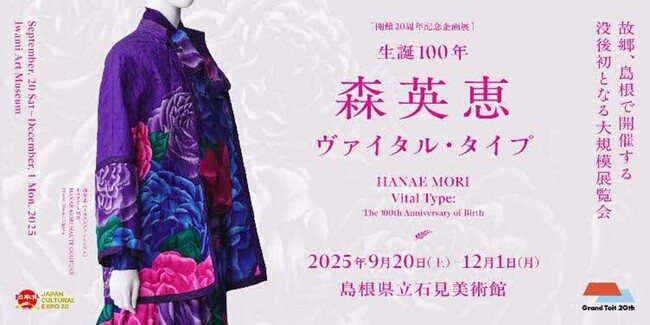 島根県立石見美術館　開館20周年記念企画展「生誕100年　森英恵 ヴァイタル・タイプ」