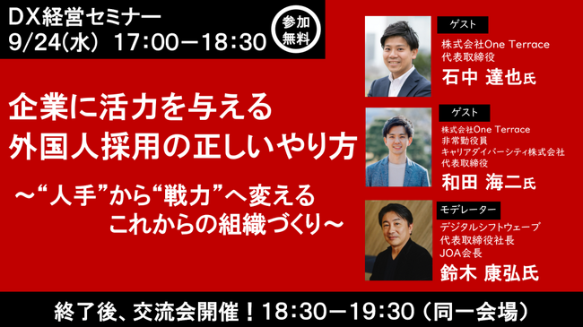 DXマガジン主催セミナーで登壇：One Terraceが語る「企業に活力を与える外国人採用の正しいやり方～“人手”から“戦力”へ変える、これからの組織づくり～」