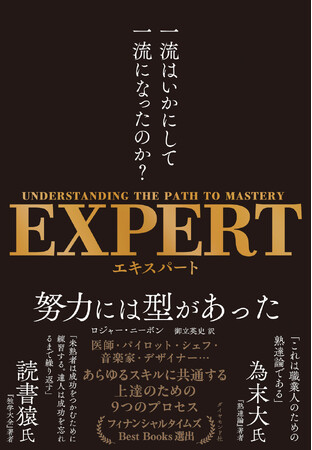 成功する人の共通点は、才能ではない。上達するための「仕組みをつくる」ことだ。『EXPERT　一流はいかにして一流になったのか？』