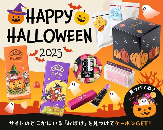 【期間限定】榮太樓公式オンラインストアで「ハロウィン特集」を開催中！
