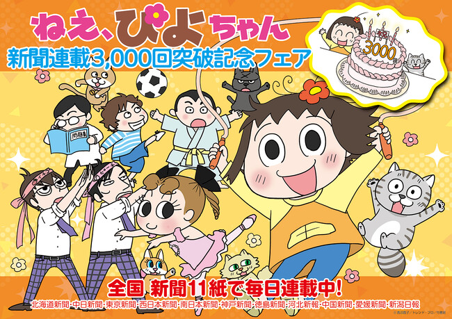 青沼貴子先生描き下ろし！『ねえ、ぴよちゃん』ご当地ポストカードがもらえる新聞連載３０００回突破記念フェア開催中!!