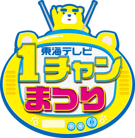 10月25日(土)、26日(日)名古屋の久屋大通公園で『東海テレビ 1チャンまつり』開催!