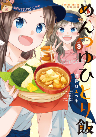 めんつゆで元気チャージ！！『めんつゆひとり飯』第9巻（著者：瀬戸口みづき）9月17日発売！