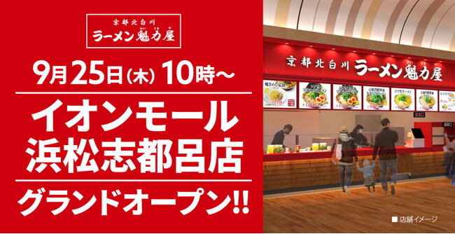 【オープン記念価格】京都北白川 ラーメン魁力屋「イオンモール浜松志都呂店」(静岡県浜松市)が2025年9月25日(木)にグランドオープン！