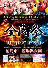 西日本最大級のグルメイベント「全肉祭」　徳島県徳島市にて9/26～9/28に第8回開催決定！
