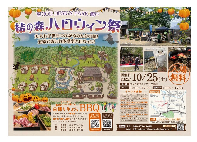 【愛知・瀬戸】結の森 ハロウィン祭｜仮装・ワークショップ・グルメが大集合！家族で楽しむ体験型フェス｜2025年10月25日（土）開催決定！開催＠ウッドデザインパーク瀬戸店