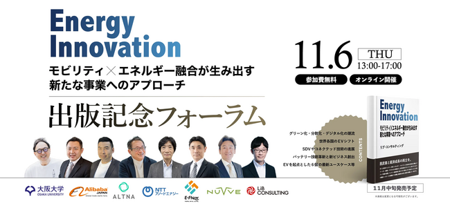 新書籍「Energy Innovation」出版記念フォーラムのご案内