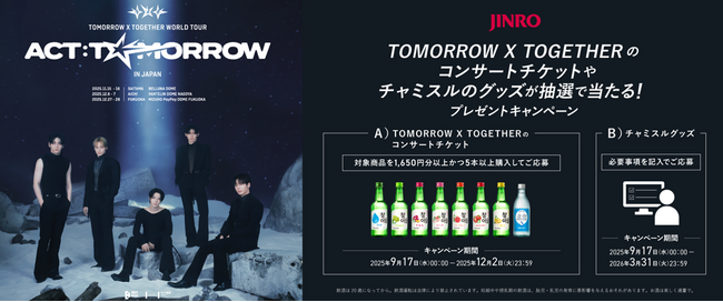 「TOMORROW X TOGETHER」×「チャミスル・眞露」コラボキャンペーン開催!