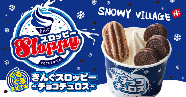 【焼肉きんぐ】  「ぐるぐるまぜてね きんぐスロッピー ～チョコチュロス～」が10月１日(水)より発売開始