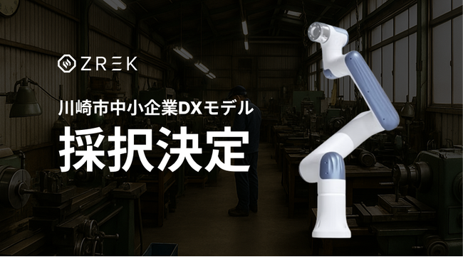 AIスタートアップのZREK、中小企業DXモデル事業に採択決定